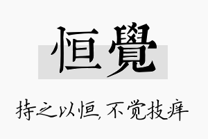 恒觉名字的寓意及含义