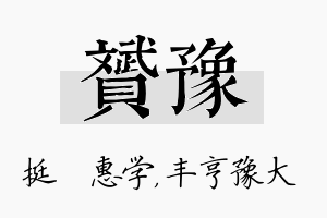 赟豫名字的寓意及含义