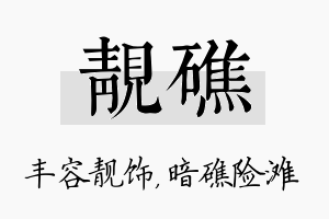 靓礁名字的寓意及含义