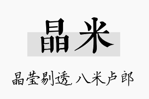 晶米名字的寓意及含义