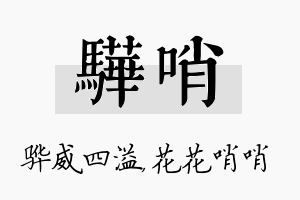 骅哨名字的寓意及含义