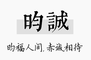 昀诚名字的寓意及含义