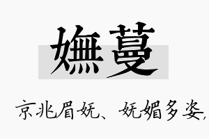 妩蔓名字的寓意及含义