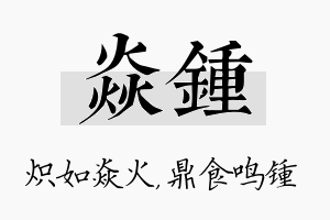 焱锺名字的寓意及含义