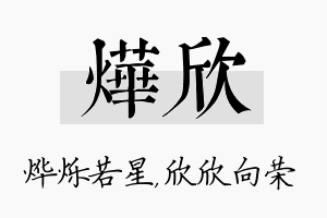 烨欣名字的寓意及含义