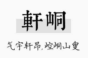 轩峒名字的寓意及含义