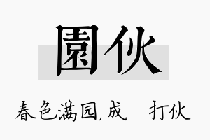 园伙名字的寓意及含义