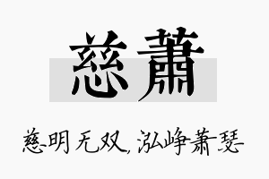 慈萧名字的寓意及含义