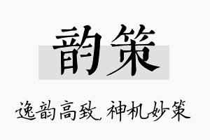 韵策名字的寓意及含义