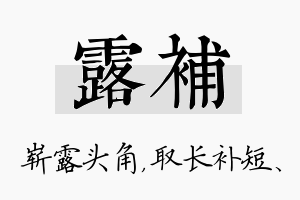 露补名字的寓意及含义