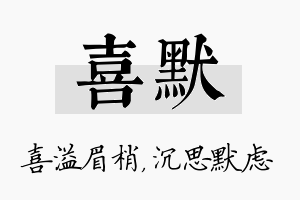 喜默名字的寓意及含义