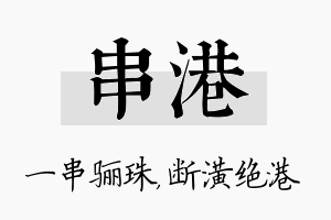 串港名字的寓意及含义