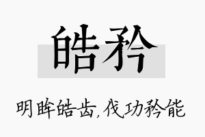 皓矜名字的寓意及含义