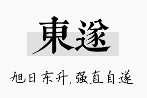 东遂名字的寓意及含义