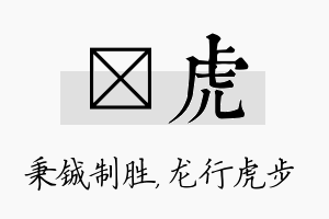 铖虎名字的寓意及含义