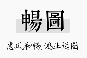 畅图名字的寓意及含义