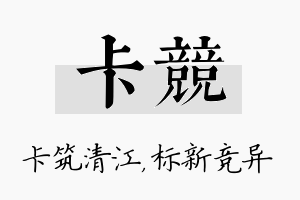 卡竞名字的寓意及含义