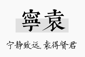 宁袁名字的寓意及含义