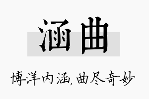 涵曲名字的寓意及含义