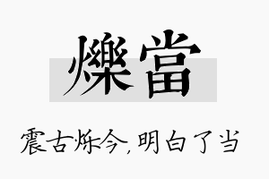 烁当名字的寓意及含义