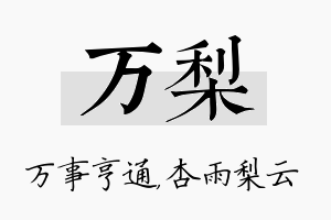 万梨名字的寓意及含义