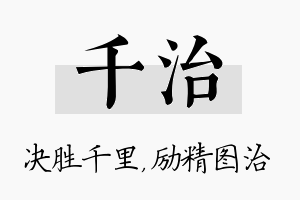 千治名字的寓意及含义