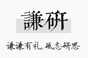 谦研名字的寓意及含义