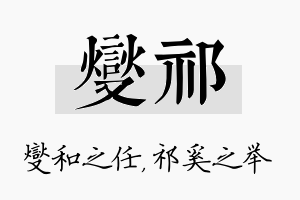 燮祁名字的寓意及含义