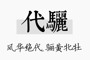 代骊名字的寓意及含义