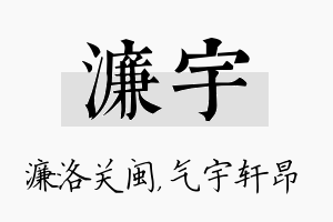 濂宇名字的寓意及含义