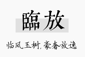 临放名字的寓意及含义