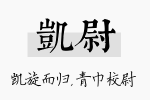 凯尉名字的寓意及含义