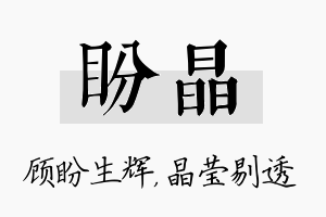 盼晶名字的寓意及含义