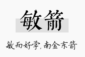 敏箭名字的寓意及含义