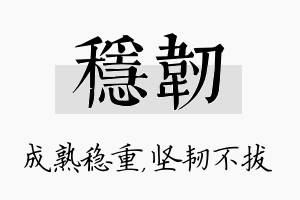 稳韧名字的寓意及含义