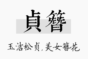 贞簪名字的寓意及含义