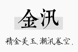 金汛名字的寓意及含义