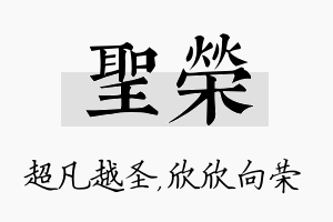 圣荣名字的寓意及含义