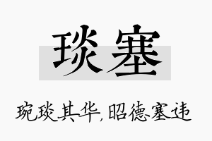 琰塞名字的寓意及含义