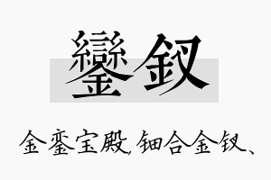 銮钗名字的寓意及含义