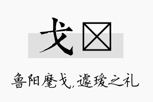 戈瑷名字的寓意及含义