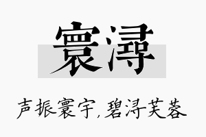 寰浔名字的寓意及含义