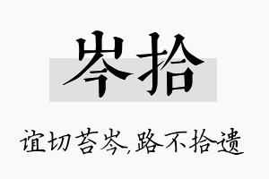 岑拾名字的寓意及含义