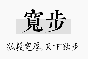 宽步名字的寓意及含义