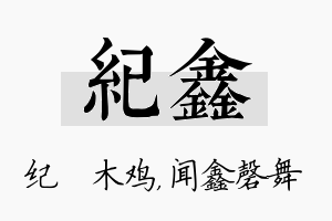 纪鑫名字的寓意及含义