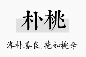 朴桃名字的寓意及含义