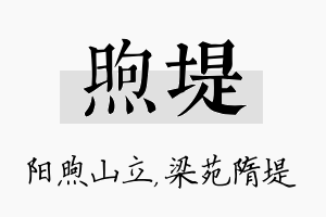 煦堤名字的寓意及含义