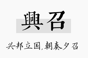 兴召名字的寓意及含义