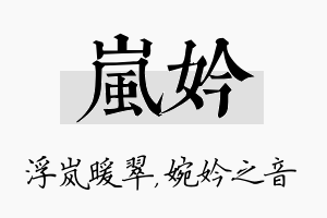 岚妗名字的寓意及含义