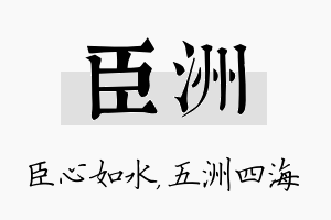 臣洲名字的寓意及含义